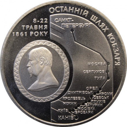 Украина 5 гривен 2011 год - 150 лет со дня смерти Тараса Шевченко (Последний путь Кобзаря)