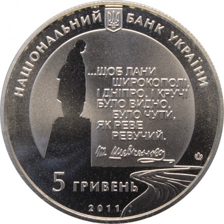 Украина 5 гривен 2011 год - 150 лет со дня смерти Тараса Шевченко (Последний путь Кобзаря)