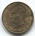 Индия 20 пайс 1969 год - 100 лет со дня рождения Махатмы Ганди (Бомбей)