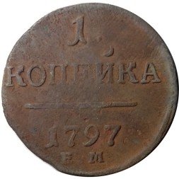 1 копейка 1797 год ЕМ Павел I (1796 - 1801) - F