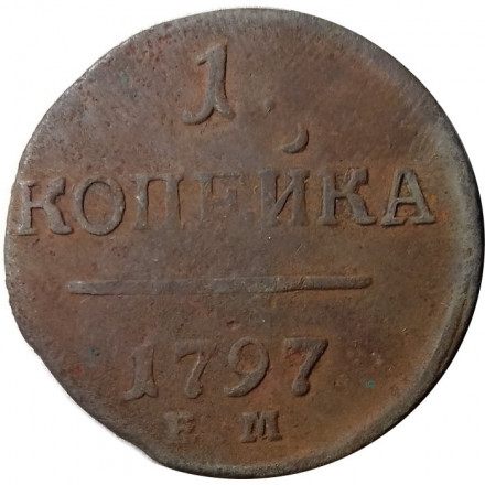 1 копейка 1797 год ЕМ Павел I (1796 - 1801) - F