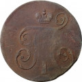 1 копейка 1797 год ЕМ Павел I (1796 - 1801) - F