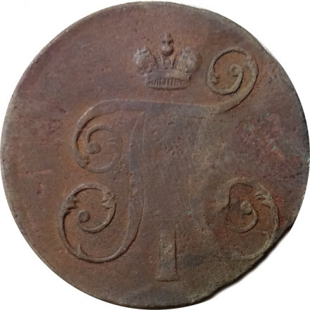 1 копейка 1797 год ЕМ Павел I (1796 - 1801) - F