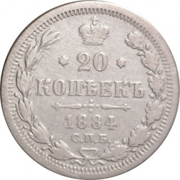 20 копеек 1884 год СПБ-АГ Александр III (1881—1894) - VF