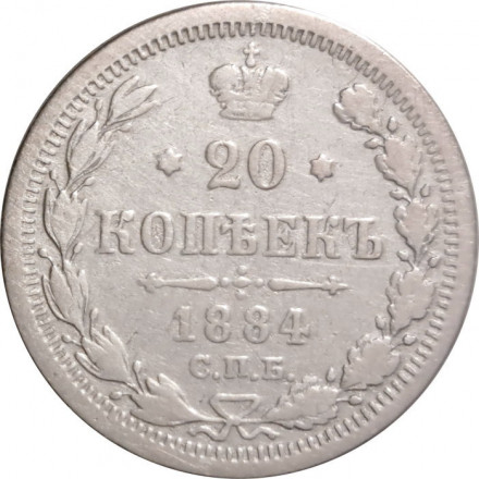 20 копеек 1884 год СПБ-АГ Александр III (1881—1894) - VF