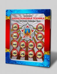 Оружие победы - «Бронетанковая техника» - Набор цветных и гравированных монет на планшете   