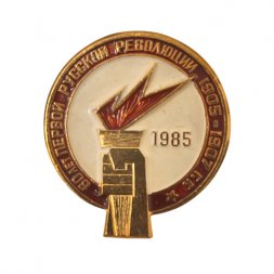 Значок 80 лет первой русской революции