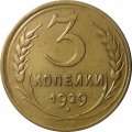 СССР 3 копейки 1929 год - XF-