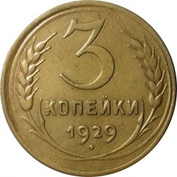 СССР 3 копейки 1929 год - XF-