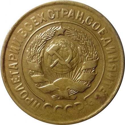 СССР 3 копейки 1929 год - XF-