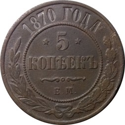 5 копеек 1870 год ЕМ Александр II (1855—1881) - XF-