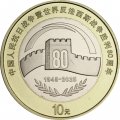 Китай 10 юаней 2025 год - 80 лет Победы