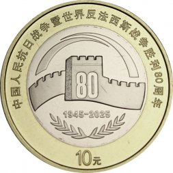 Китай 10 юаней 2025 год - 80 лет Победы