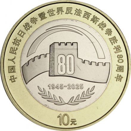 Китай 10 юаней 2025 год - 80 лет Победы
