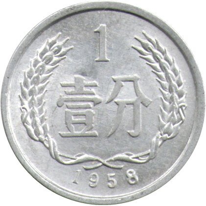 Китай 1 фень 1958 год