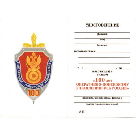 Знак &quot;100 лет Оперативно-поисковому управлению ФСБ России&quot;, с удостоверением