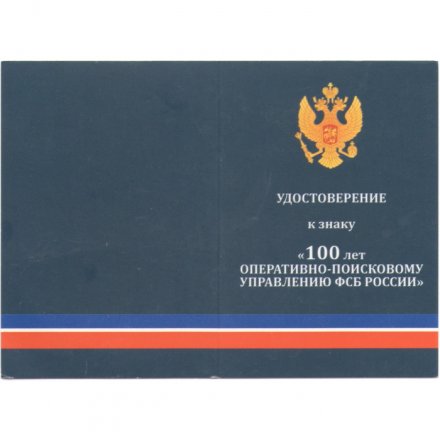 Знак &quot;100 лет Оперативно-поисковому управлению ФСБ России&quot;, с удостоверением