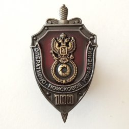 Знак "100 лет Оперативно-поисковому управлению ФСБ России", с удостоверением