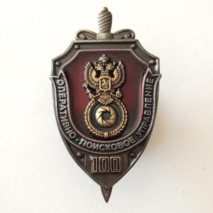 Знак &quot;100 лет Оперативно-поисковому управлению ФСБ России&quot;, с удостоверением