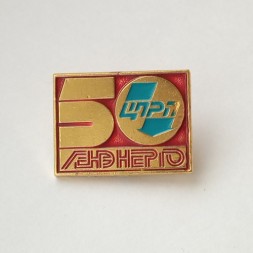 Знак. 50 лет Ленэнерго ЦПРП