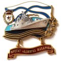 Знак Фрегат &quot;Адмирал Макаров&quot;. Гвардия