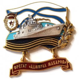 Знак Фрегат "Адмирал Макаров". Гвардия
