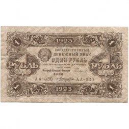 РСФСР 1 рубль 1923 год - второй выпуск - Лошкин F+
