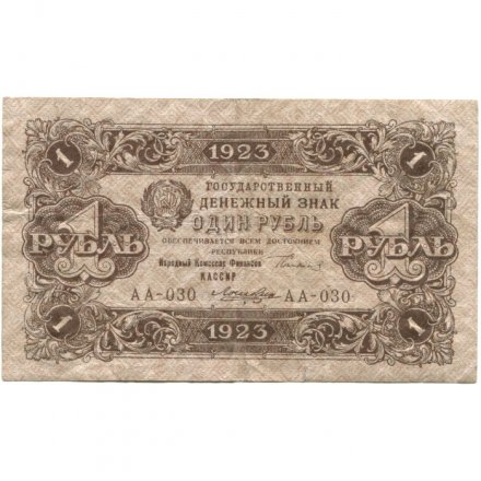 РСФСР 1 рубль 1923 год - второй выпуск - Лошкин F+