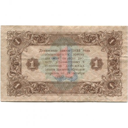 РСФСР 1 рубль 1923 год - второй выпуск - Лошкин F+