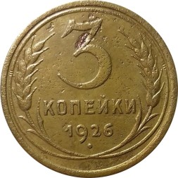 СССР 3 копейки 1926 год - F+