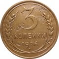 СССР 3 копейки 1926 год - F+