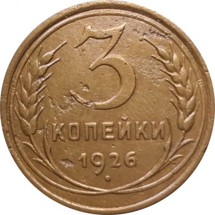 СССР 3 копейки 1926 год - F+