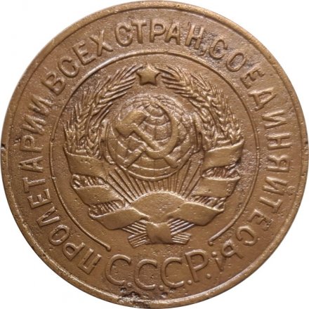 СССР 3 копейки 1926 год - F+