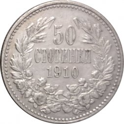 Болгария 50 стотинок 1910 год (Н без перекладины)