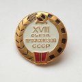 Значок XVIII съезд профсоюзов СССР