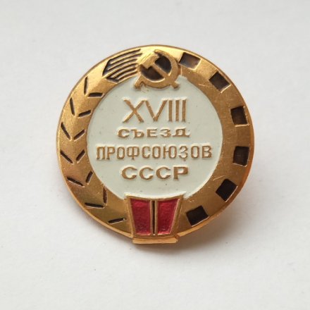 Значок XVIII съезд профсоюзов СССР
