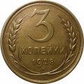 СССР 3 копейки 1928 год - UNC