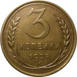 СССР 3 копейки 1928 год - UNC