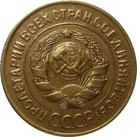 СССР 3 копейки 1928 год - UNC