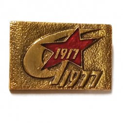 Значок Участнику торжественного заседания МГК КПСС Моссовета 5 ноября 1977 г. тяжёлый