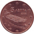 Греция 5 евроцентов 2002 год (отметка монетного двора: &quot;F&quot;)
