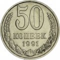 СССР 50 копеек 1991 год (М) - XF