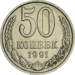 СССР 50 копеек 1991 год (М) - XF