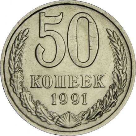 СССР 50 копеек 1991 год (М) - XF