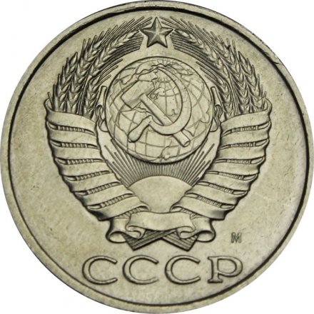 СССР 50 копеек 1991 год (М) - XF
