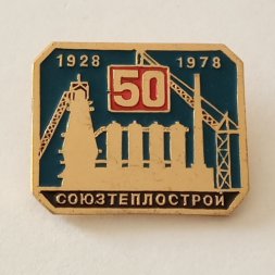 Значок Союзтеплострой 50 лет 1928-1978