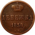Денежка 1858 год ЕМ Александр II (1855—1881) - VF-