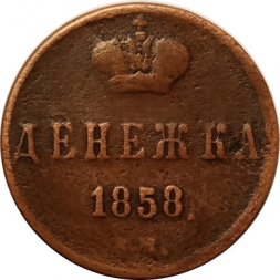 Денежка 1858 год ЕМ Александр II (1855—1881) - VF-