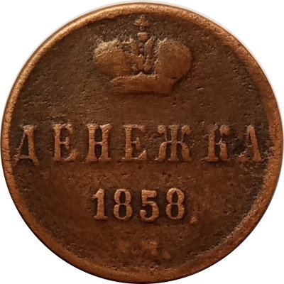 Денежка 1858 год ЕМ Александр II (1855—1881) - VF-