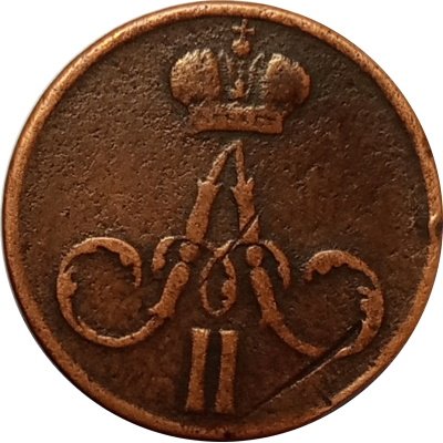Денежка 1858 год ЕМ Александр II (1855—1881) - VF-